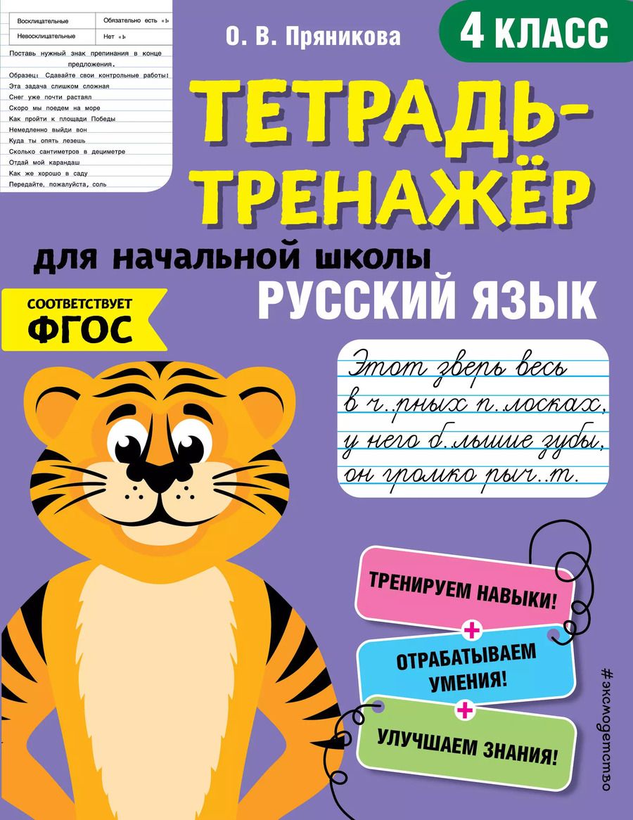 Обложка книги "Ольга Пряникова: Русский язык. 4 класс. Тетрадь-тренажер для начальной школы"