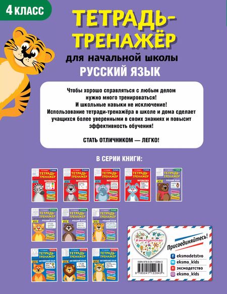 Фотография книги "Ольга Пряникова: Русский язык. 4 класс. Тетрадь-тренажер для начальной школы"