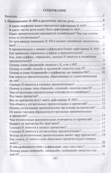 Фотография книги "Ольга Пряникова: Русский язык. 5-11 класс. Правописание Н-НН в разных частях речи. Алгоритмы. Упражнения. Проверочные тесты. Словари"