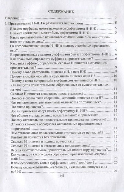 Фотография книги "Ольга Пряникова: Русский язык. 5-11 класс. Правописание Н-НН в разных частях речи. Алгоритмы. Упражнения. Проверочные тесты. Словари"