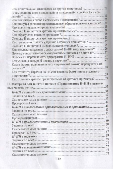 Фотография книги "Ольга Пряникова: Русский язык. 5-11 класс. Правописание Н-НН в разных частях речи. Алгоритмы. Упражнения. Проверочные тесты. Словари"