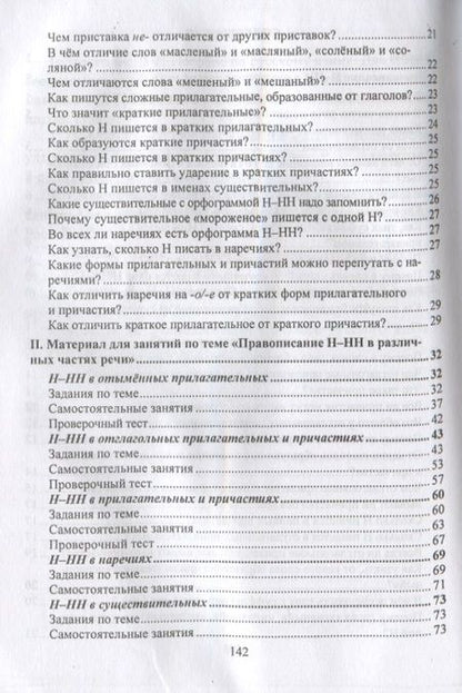 Фотография книги "Ольга Пряникова: Русский язык. 5-11 класс. Правописание Н-НН в разных частях речи. Алгоритмы. Упражнения. Проверочные тесты. Словари"