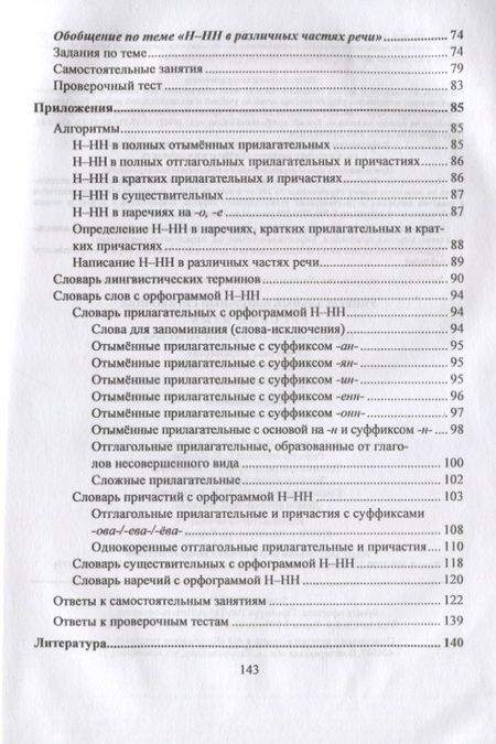 Фотография книги "Ольга Пряникова: Русский язык. 5-11 класс. Правописание Н-НН в разных частях речи. Алгоритмы. Упражнения. Проверочные тесты. Словари"