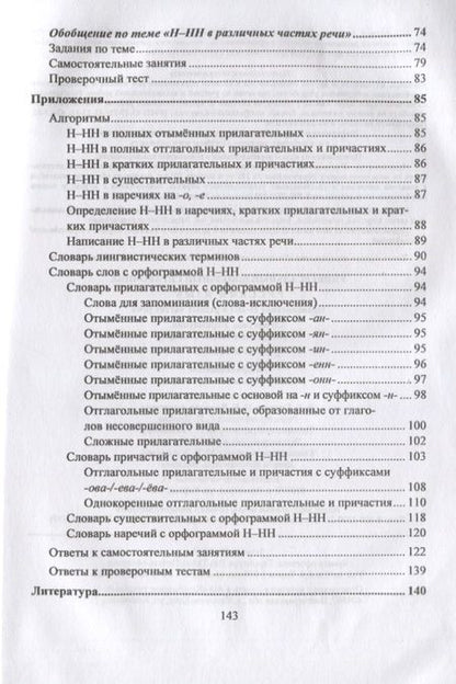 Фотография книги "Ольга Пряникова: Русский язык. 5-11 класс. Правописание Н-НН в разных частях речи. Алгоритмы. Упражнения. Проверочные тесты. Словари"
