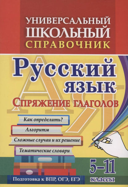 Обложка книги "Ольга Пряникова: Универсальный школьный справочник. Русский язык. Спряжение глаголов. Как определить? Алгоритм. Сложные  случаи и их решение. Тематические словари. 5-11 классы"