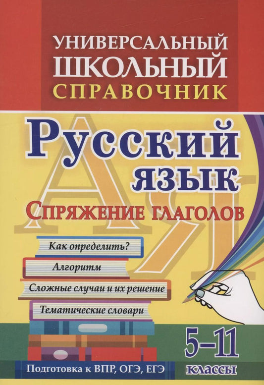 Обложка книги "Ольга Пряникова: Универсальный школьный справочник. Русский язык. Спряжение глаголов. Как определить? Алгоритм. Сложные  случаи и их решение. Тематические словари. 5-11 классы"