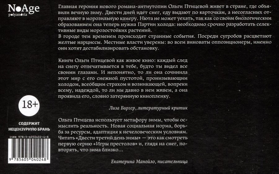 Обложка книги "Ольга Птицева: Двести третий день зимы"