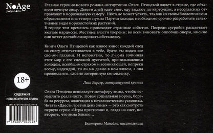 Обложка книги "Ольга Птицева: Двести третий день зимы"
