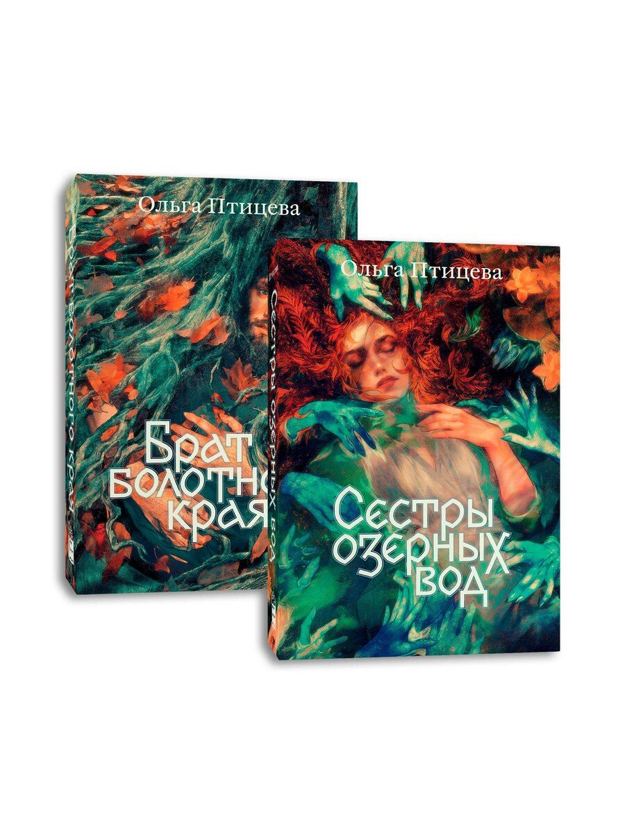 Обложка книги "Ольга Птицева: Комплект Сестры озерных вод + Брат болотного края"
