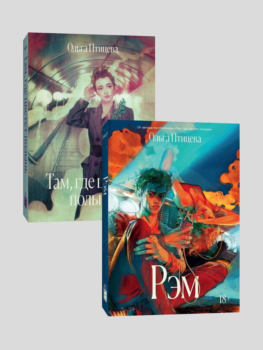 Обложка книги "Ольга Птицева: Комплект Там, где цветет полынь + Рэм"