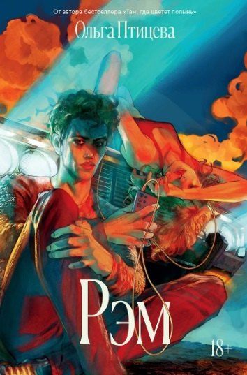 Фотография книги "Ольга Птицева: Комплект Там, где цветет полынь + Рэм"