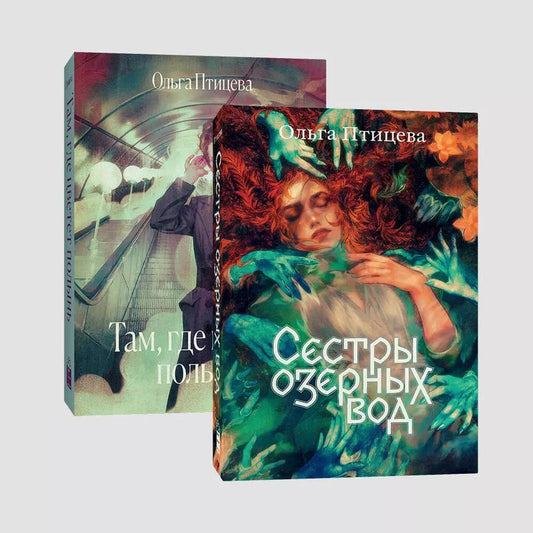 Обложка книги "Ольга Птицева: Комплект Там, где цветет полынь + Сестры озерных вод (из 2-х кн.)"