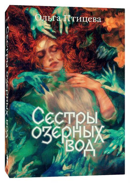Фотография книги "Ольга Птицева: Комплект Там, где цветет полынь + Сестры озерных вод (из 2-х кн.)"