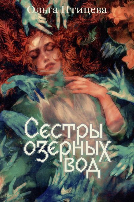 Фотография книги "Ольга Птицева: Комплект Там, где цветет полынь + Сестры озерных вод (из 2-х кн.)"
