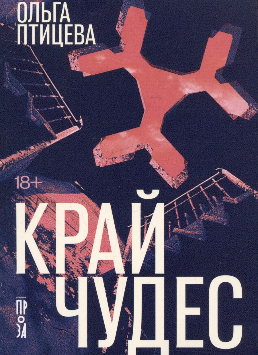 Обложка книги "Ольга Птицева: Край чудес"