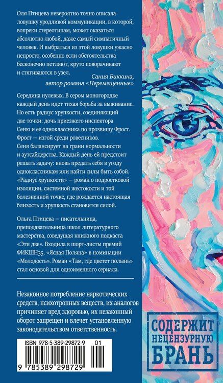 Фотография книги "Ольга Птицева: Радиус хрупкости"