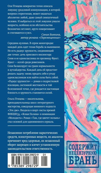 Фотография книги "Ольга Птицева: Радиус хрупкости"