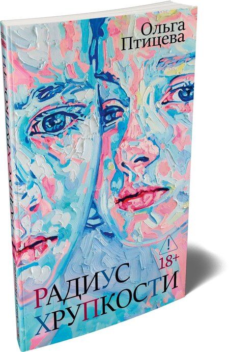 Фотография книги "Ольга Птицева: Радиус хрупкости"