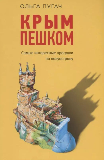 Обложка книги "Ольга Пугач: Крым пешком. Самые интересные прогулки по полуострову"