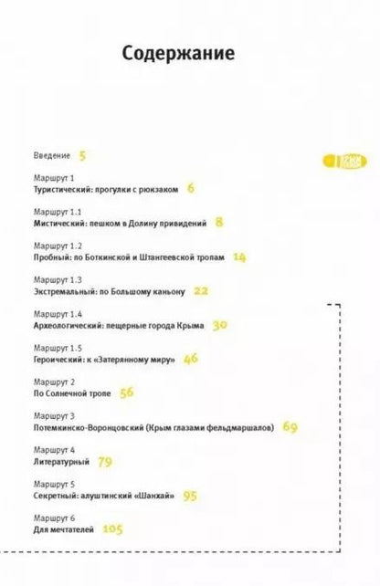 Фотография книги "Ольга Пугач: Крым пешком. Самые интересные прогулки по полуострову"