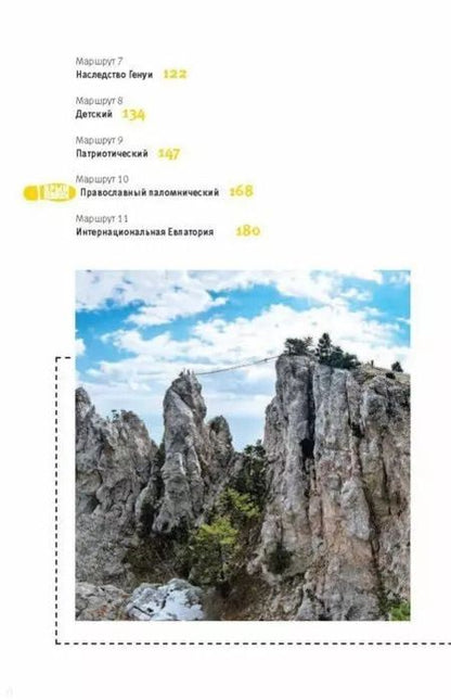 Фотография книги "Ольга Пугач: Крым пешком. Самые интересные прогулки по полуострову"