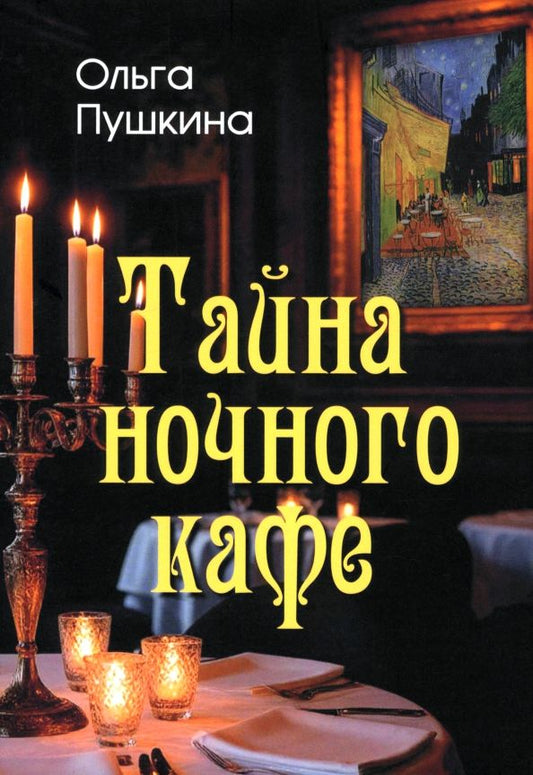 Обложка книги "Ольга Пушкина: Тайна ночного кафе"
