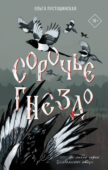 Обложка книги "Ольга Пустошинская: Сорочье гнездо"