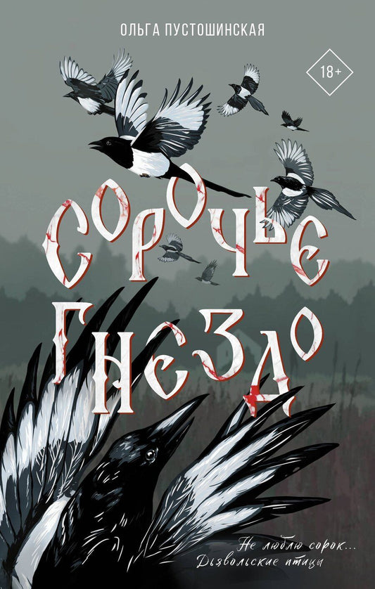 Обложка книги "Ольга Пустошинская: Сорочье гнездо"