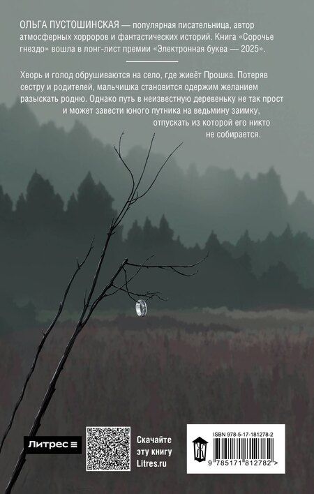 Фотография книги "Ольга Пустошинская: Сорочье гнездо"