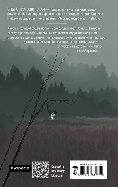 Фотография книги "Ольга Пустошинская: Сорочье гнездо"
