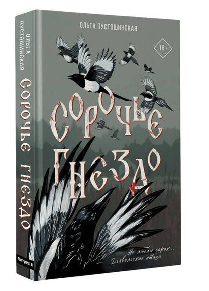 Фотография книги "Ольга Пустошинская: Сорочье гнездо"