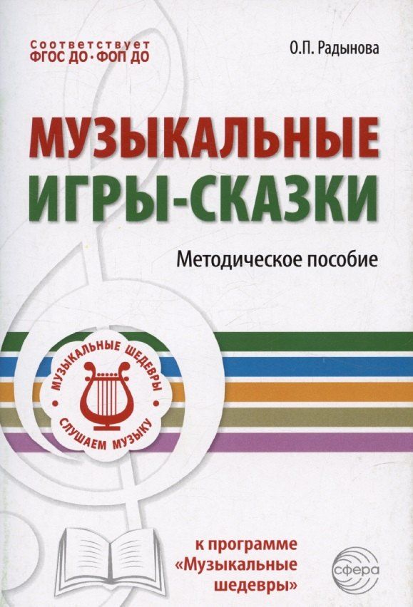 Обложка книги "Ольга Радынова: Музыкальные игры-сказки. Методическое пособие"