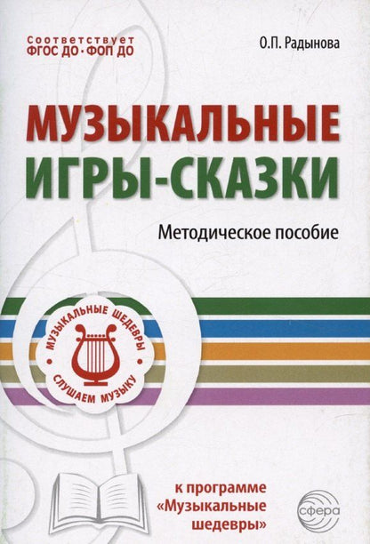 Обложка книги "Ольга Радынова: Музыкальные игры-сказки. Методическое пособие"