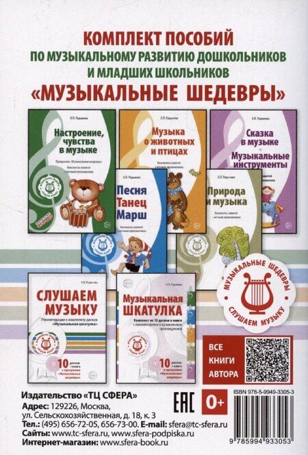 Фотография книги "Ольга Радынова: Музыкальные игры-сказки. Методическое пособие"