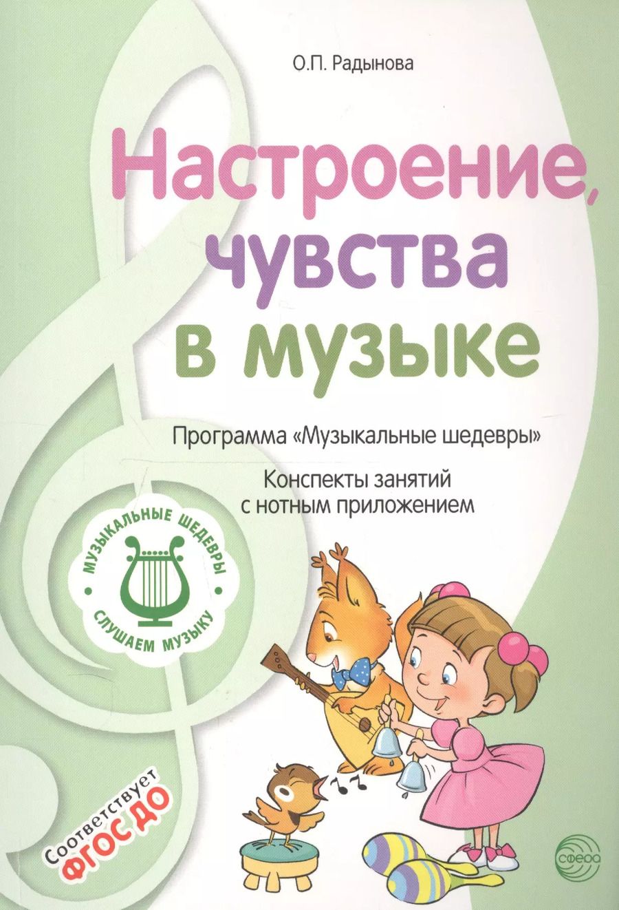 Обложка книги "Ольга Радынова: Настроение, чувства в музыке. Программа "Музыкальные шедевры". Конспекты занятий с нотным приложением"