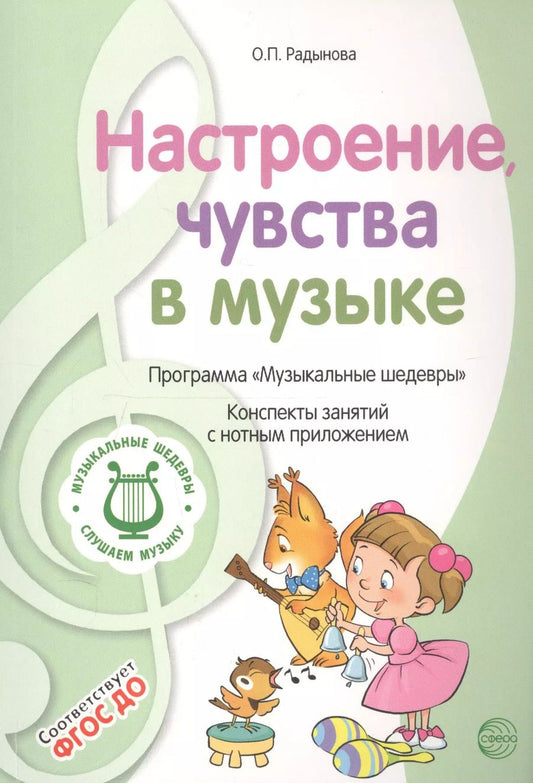 Обложка книги "Ольга Радынова: Настроение, чувства в музыке. Программа "Музыкальные шедевры". Конспекты занятий с нотным приложением"