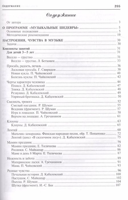 Фотография книги "Ольга Радынова: Настроение, чувства в музыке. Программа "Музыкальные шедевры". Конспекты занятий с нотным приложением"