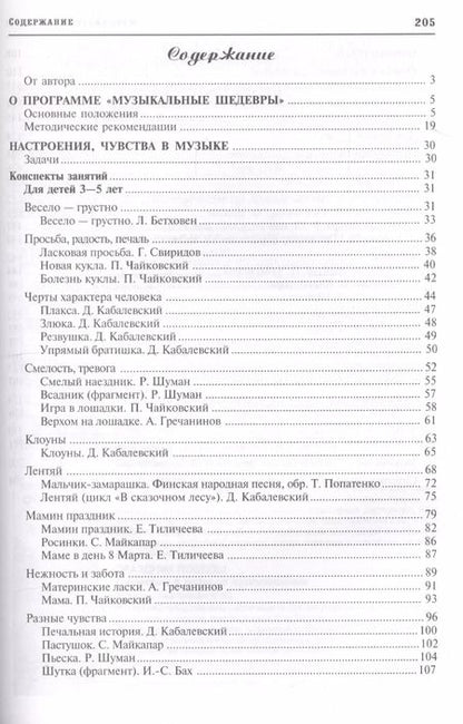 Фотография книги "Ольга Радынова: Настроение, чувства в музыке. Программа "Музыкальные шедевры". Конспекты занятий с нотным приложением"