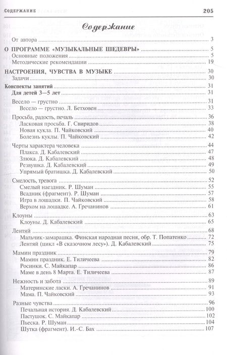 Фотография книги "Ольга Радынова: Настроение, чувства в музыке. Программа "Музыкальные шедевры". Конспекты занятий с нотным приложением"