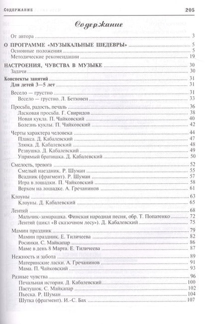 Фотография книги "Ольга Радынова: Настроение, чувства в музыке. Программа "Музыкальные шедевры". Конспекты занятий с нотным приложением"