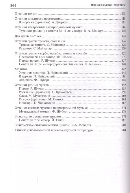 Фотография книги "Ольга Радынова: Настроение, чувства в музыке. Программа "Музыкальные шедевры". Конспекты занятий с нотным приложением"