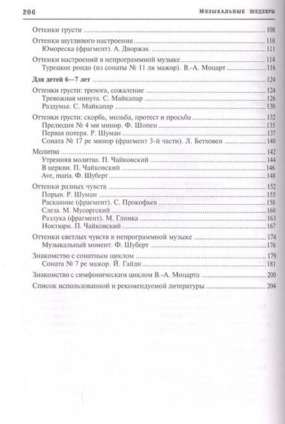 Фотография книги "Ольга Радынова: Настроение, чувства в музыке. Программа "Музыкальные шедевры". Конспекты занятий с нотным приложением"