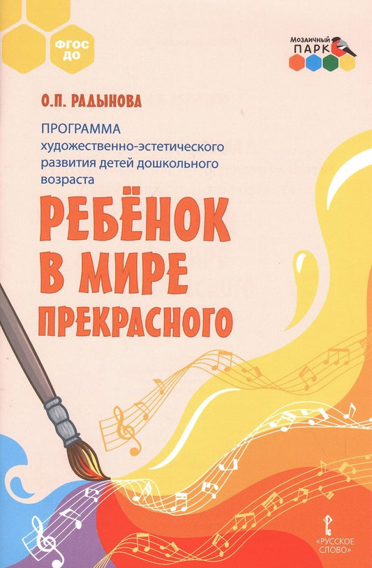 Обложка книги "Ольга Радынова: Программа художественно-эстетического развития детей Ребенок в мире прекрасного. ФГОС ДО"
