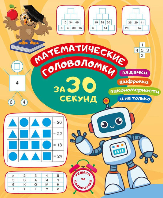 Обложка книги "Ольга Радовская: Математические головоломки за 30 секунд"