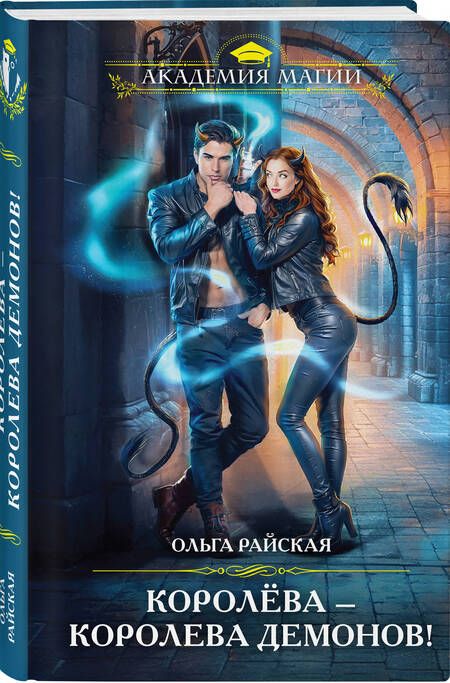 Фотография книги "Ольга Райская: Королёва — королева демонов!"