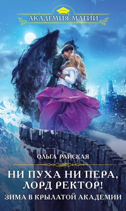 Обложка книги "Ольга Райская: Ни пуха ни пера, лорд ректор! Зима в Крылатой академии"