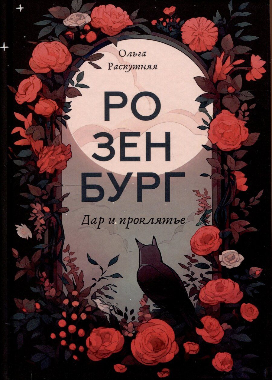 Обложка книги "Ольга Распутняя: Розенбург. Дар и проклятье"