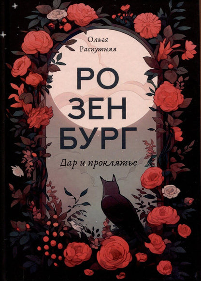 Обложка книги "Ольга Распутняя: Розенбург. Дар и проклятье"