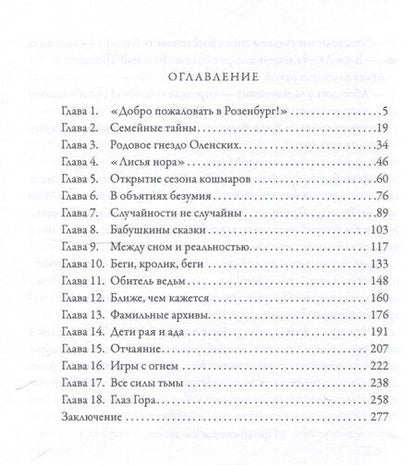 Фотография книги "Ольга Распутняя: Розенбург. Дар и проклятье"