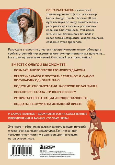 Фотография книги "Ольга Растегаева: Так сложились звезды. Как превратить любовь к путешествиям в дело всей жизни. 11 невыдуманных историй от тревел-журналиста, который знает толк в приключениях"